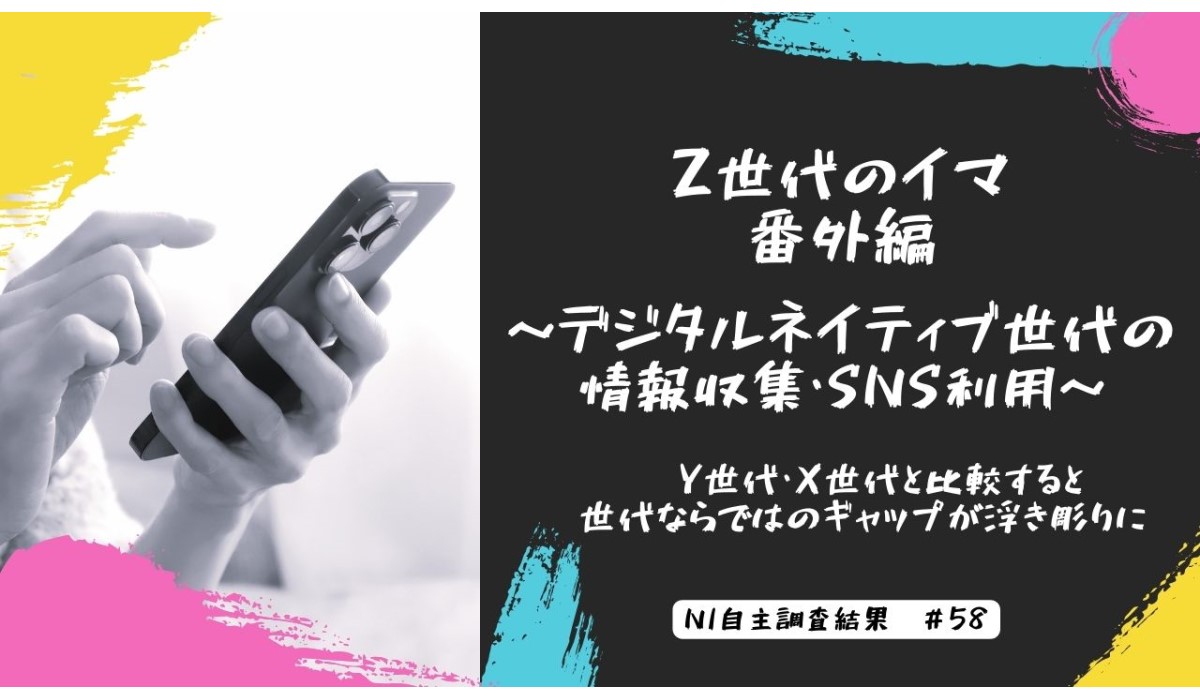 Z世代の情報収集を調査 情報収集も自己表現もInstagramで 【日本インフォメーション調べ】