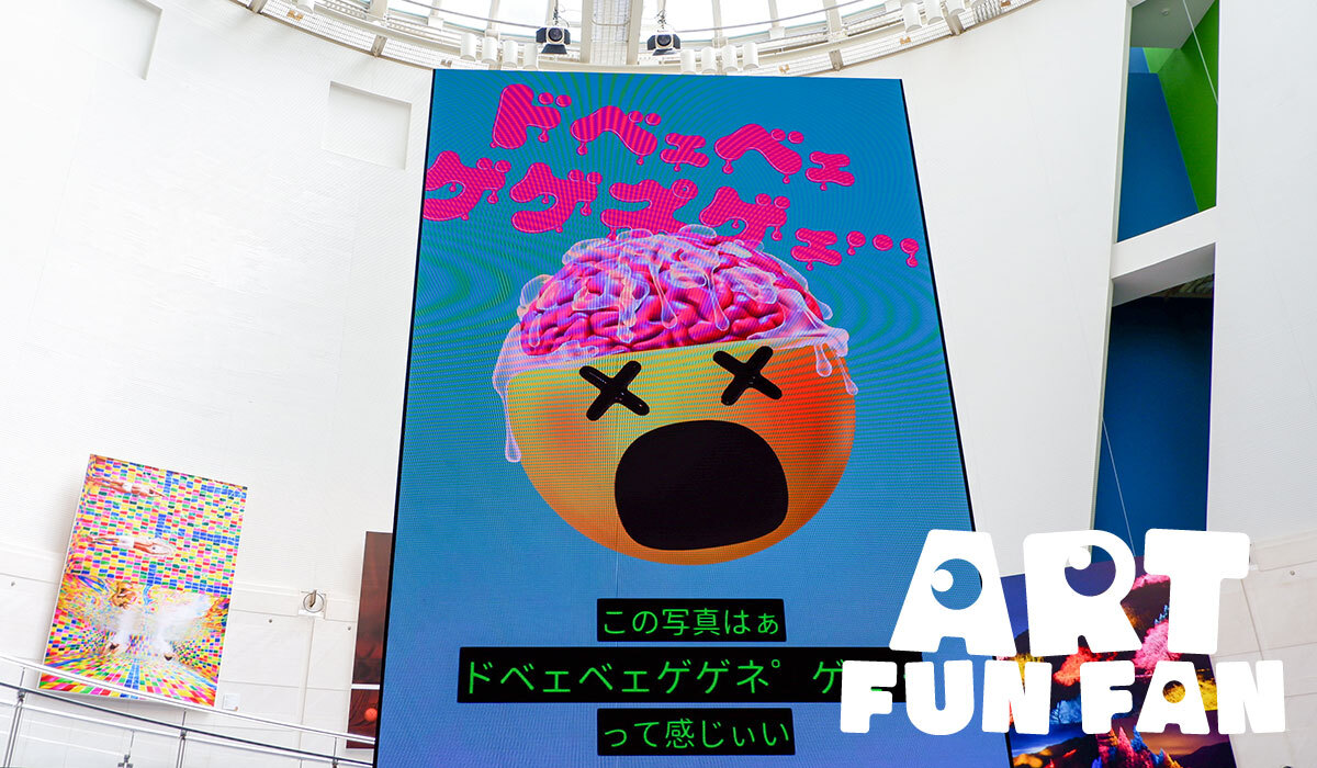 ART FUN FAN Vol.7 博報堂・博報堂プロダクツ「脳よだれ展2023」