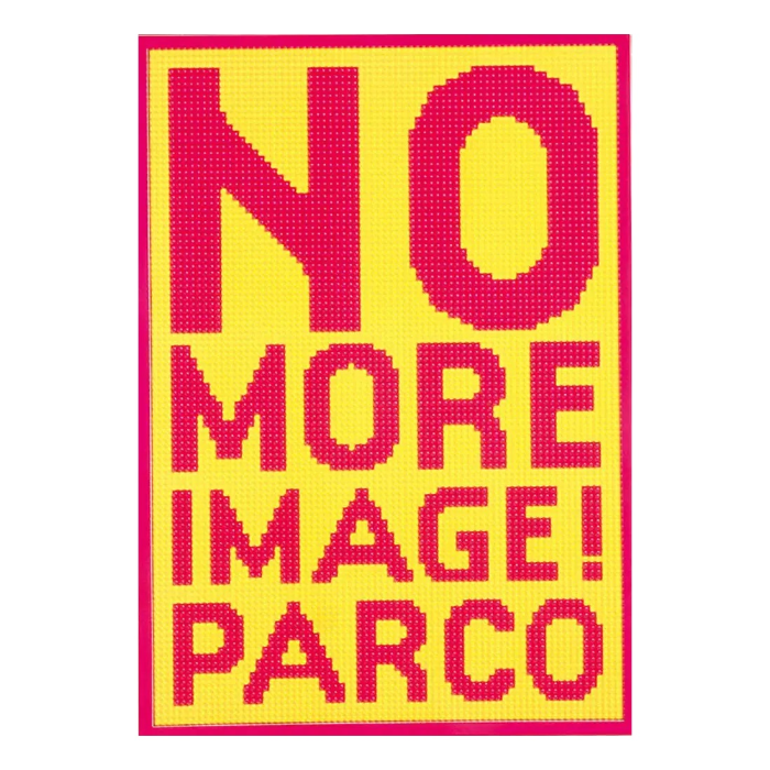 「NO MORE IMAGE! PARCO」 2001年　AD:佐藤可士和　C：谷山雅計　I：谷田一郎