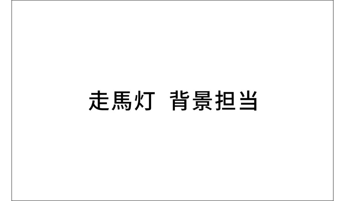 キャッチコピー部門の最優秀賞作品。西海建設の「豊かな未来をつくる建設業の魅力を伝える広告アイデア」という課題に対して応募。