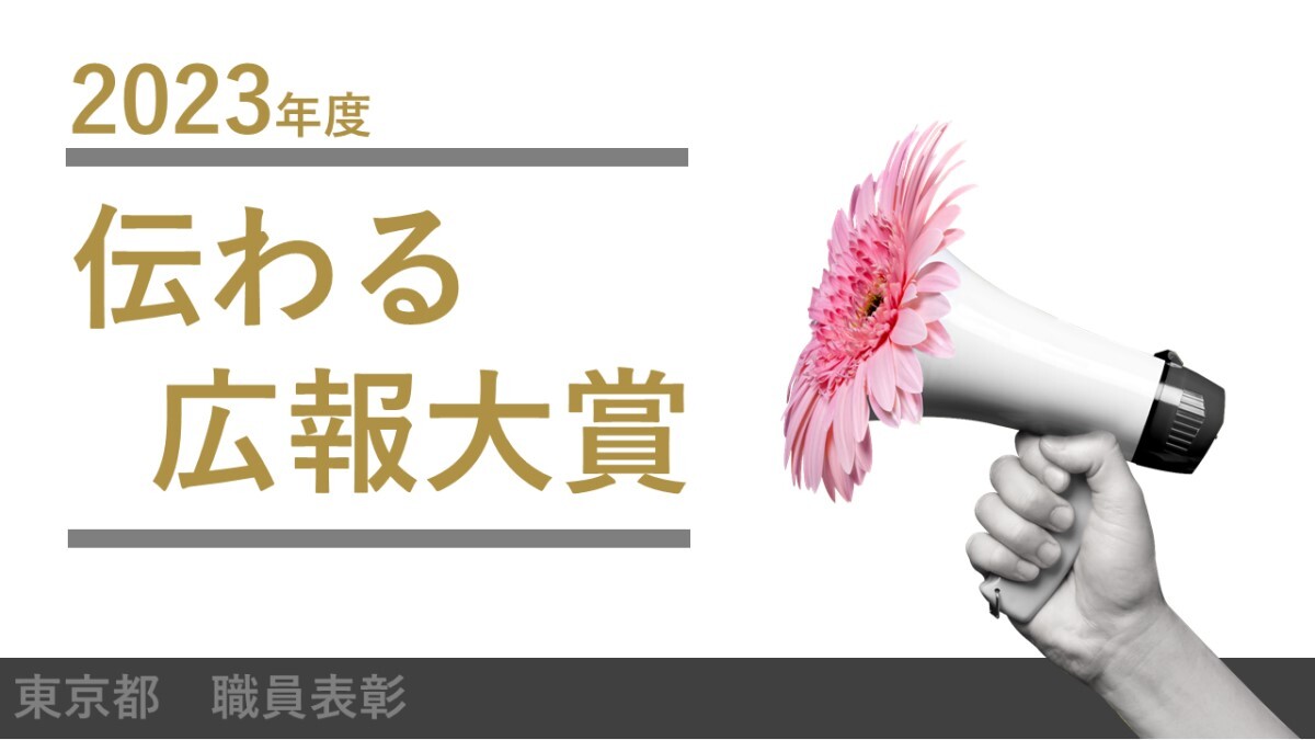 東京都が「伝わる広報大賞」発表！ 庁内の広報マインドを高めるため新設