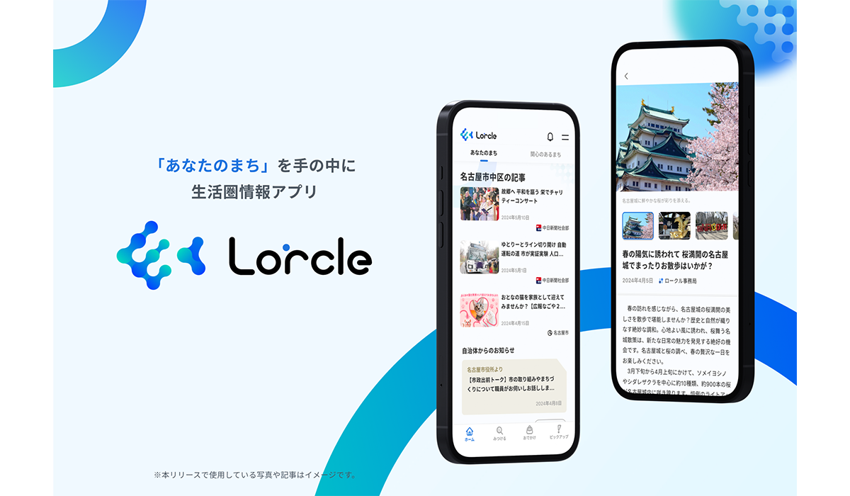 中日新聞社が生活圏情報アプリ「Lorcle（ロークル）」をリリース！