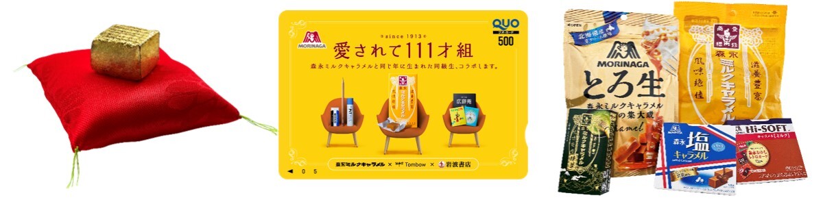 森永製菓コースの賞品である「金箔キャラメル」と「オリジナルQUOカードとキャラメルセット」