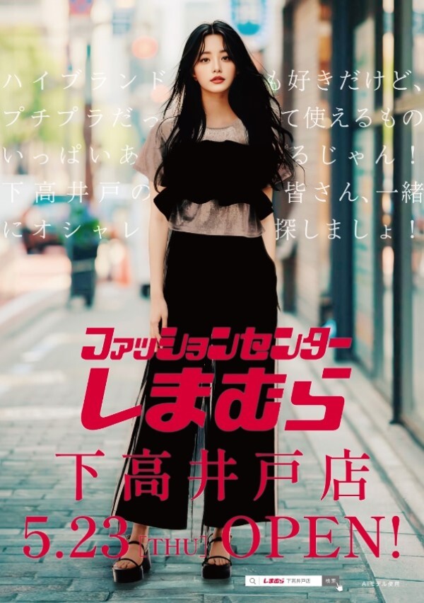 AIモデル「瑠菜」によるファッションセンターしまむら下高井戸店のポスターイメージ