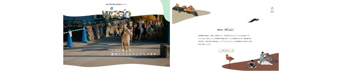 「日本の動物園水族館探求メディア wizoo」の画面イメージ