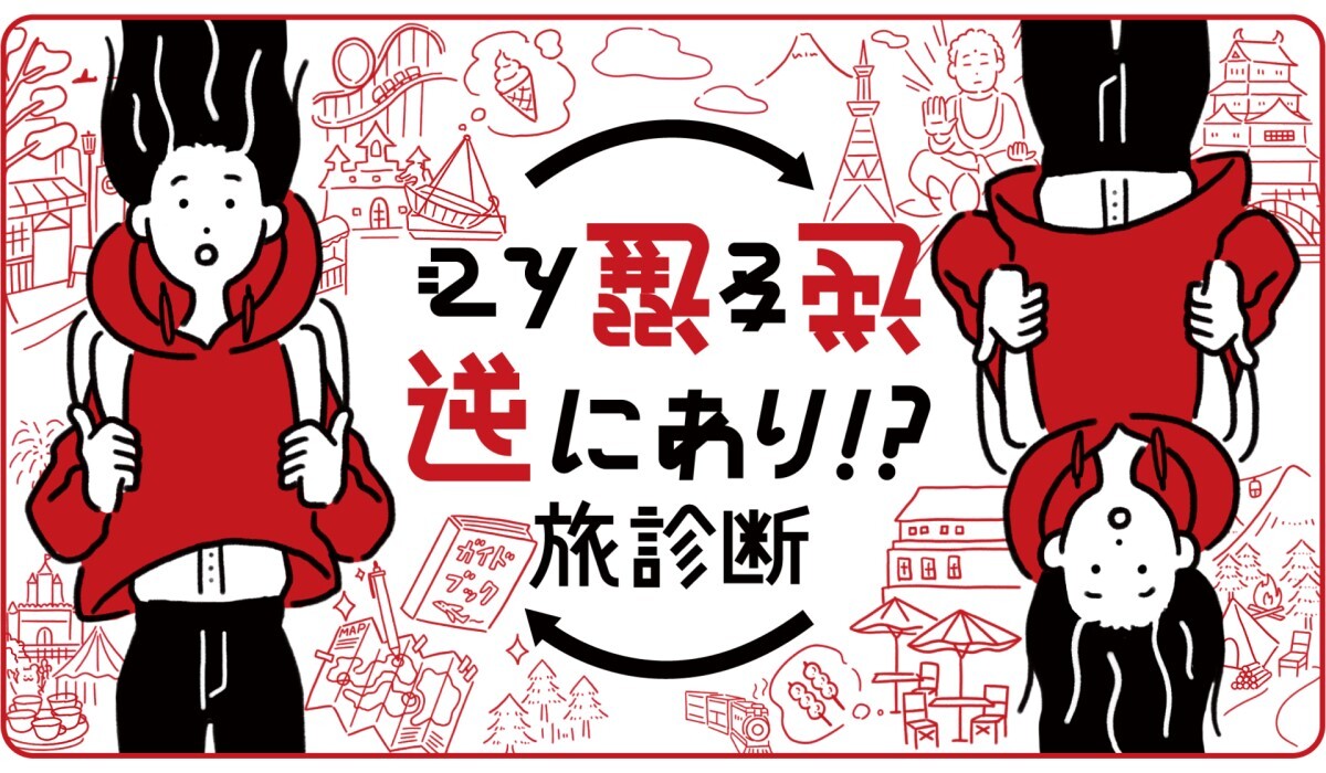 「逆に選んで逆にあり!?『旅診断』」トップ画面