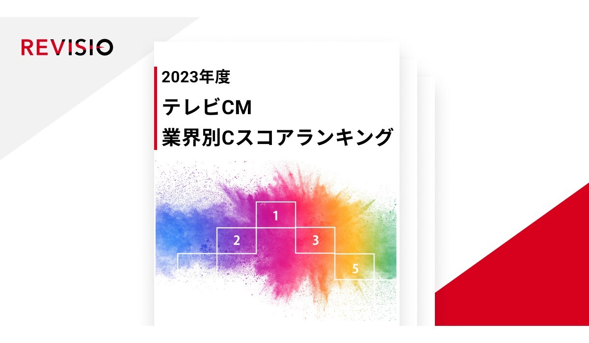 アイフル「凛とした女将」CMや日清食品「完全メシ」CMがランクイン！ テレビCM業界別ランキング【REVISIO調べ】