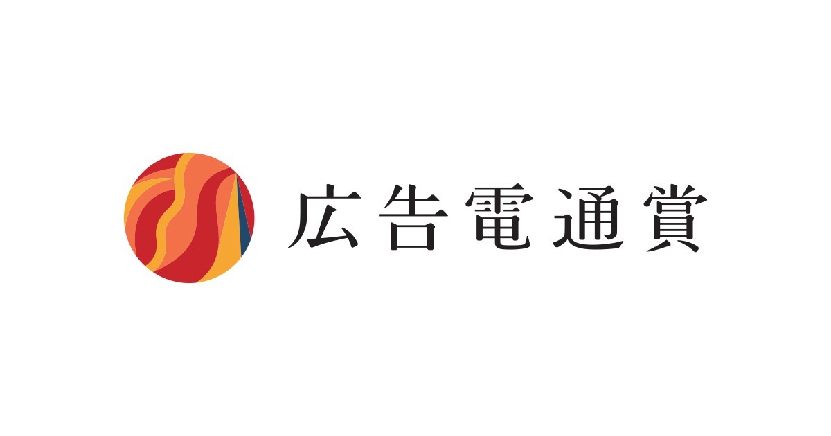 総合賞はサントリーホールディングス、第77回広告電通賞の全賞が決定