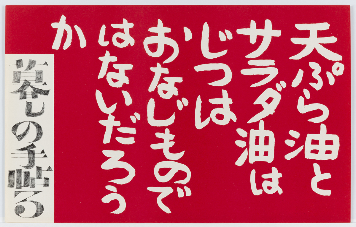 花森安治《ポスター「『暮しの手帖』II世紀3号中吊り広告」》1969年　世田谷美術館蔵