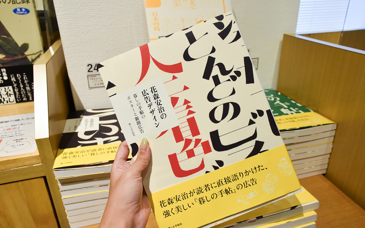 『花森安治の広告デザイン 暮しの手帖のポスターと新聞広告』暮しの手帖社