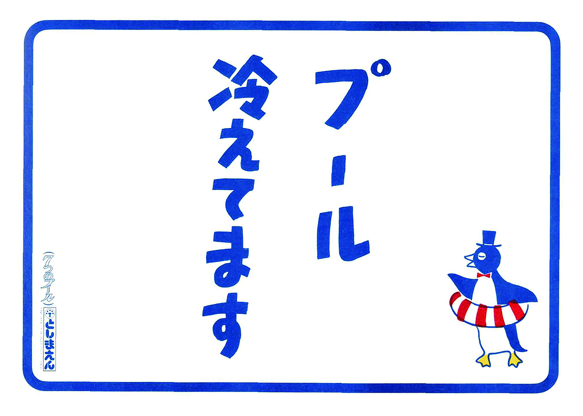 大貫卓也《ポスター「としまえん プール冷えてます」》1986年, クリエイティブディレクター 宮崎晋・笠原伸介, アートディレクター 大貫卓也・増田秀昭, コピーライター 岡田直也, イラストレーター 森本美由紀, エージェンシー 博報堂, クライアント 豊島園　世田谷美術館蔵