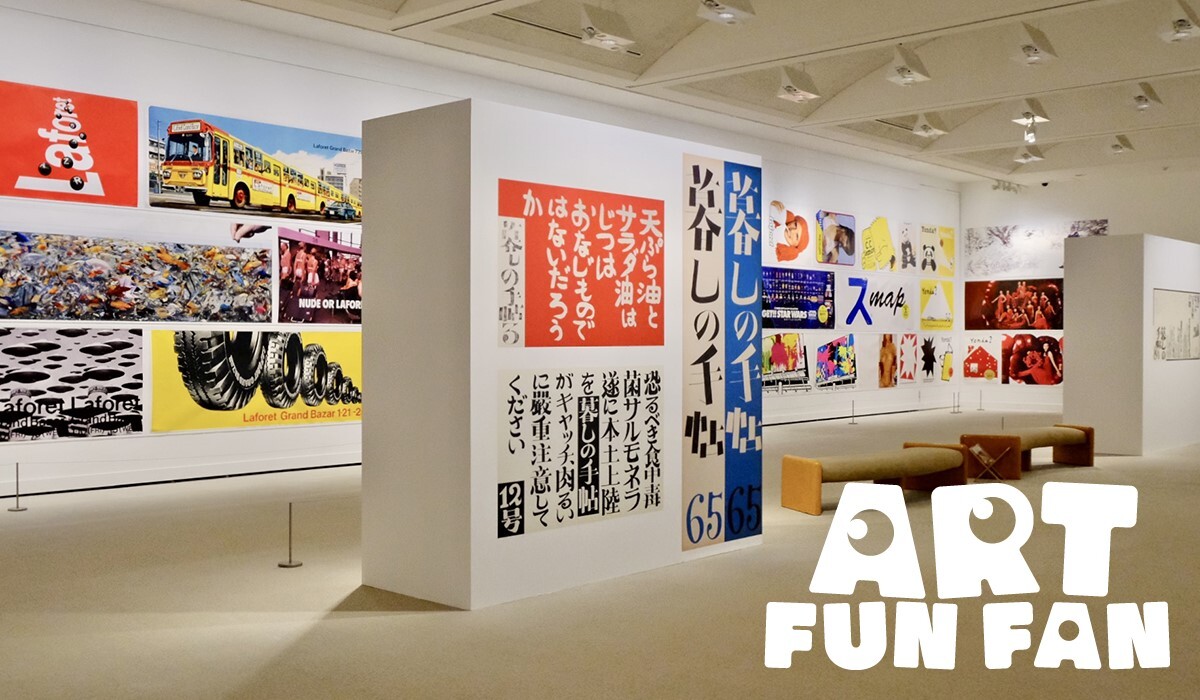 ART FUN FAN Vol.11 世田谷美術館「ミュージアム コレクションⅠ アートディレクターの仕事―大貫卓也と花森安治」