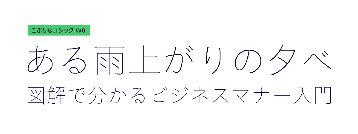 「こぶりなゴシック」書体見本