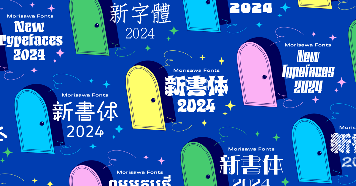 モリサワが2024年度新書体を追加発表！ 新書体のデザインや特徴をまとめたティザーサイトや紹介ムービーも同時公開