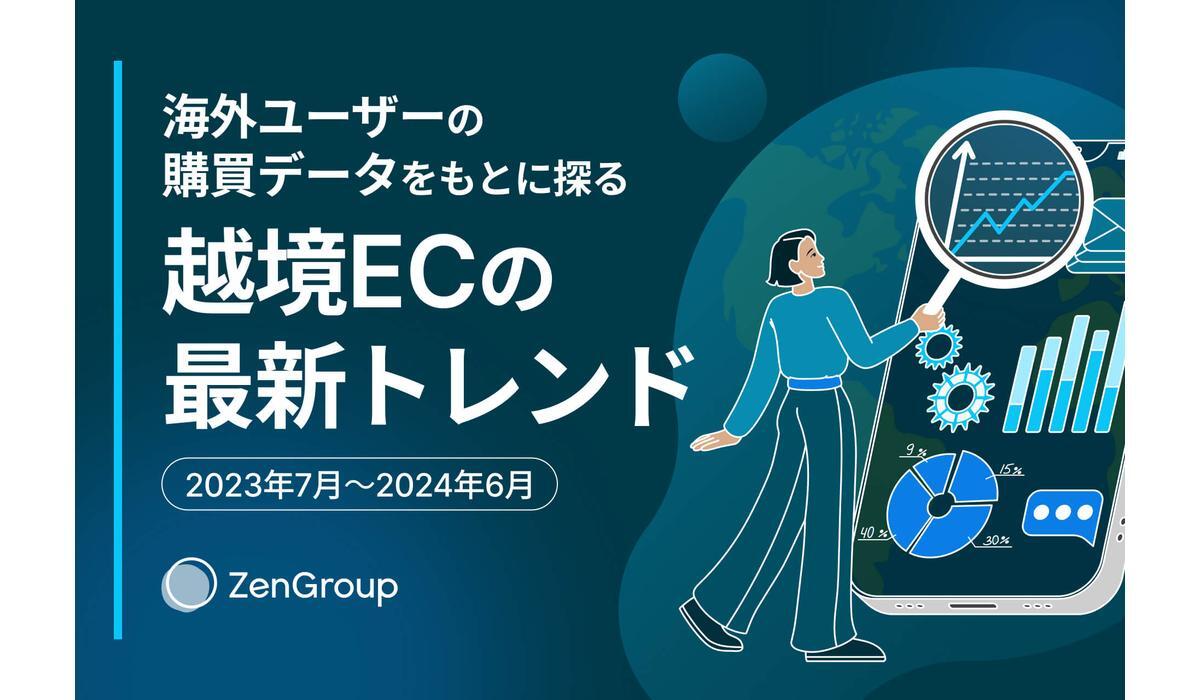 日本のアニメ・漫画・ゲームが越境ECの流通増加に貢献 海外消費者のEC購入最新トレンド【ZenGroup調べ】