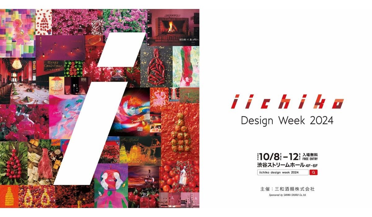 いいちこの「これまで」と「これから」を伝える展覧会「iichiko Design Week 2024」開催