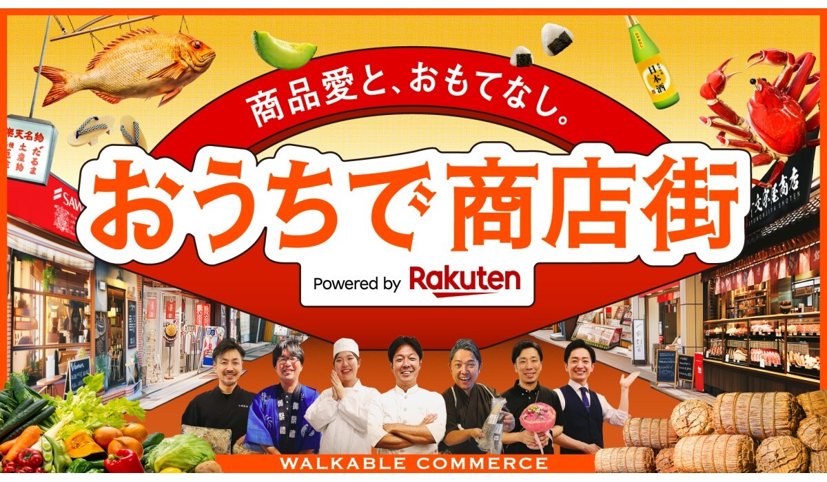 「おうちで商店街 Powered by Rakuten」公開イメージ