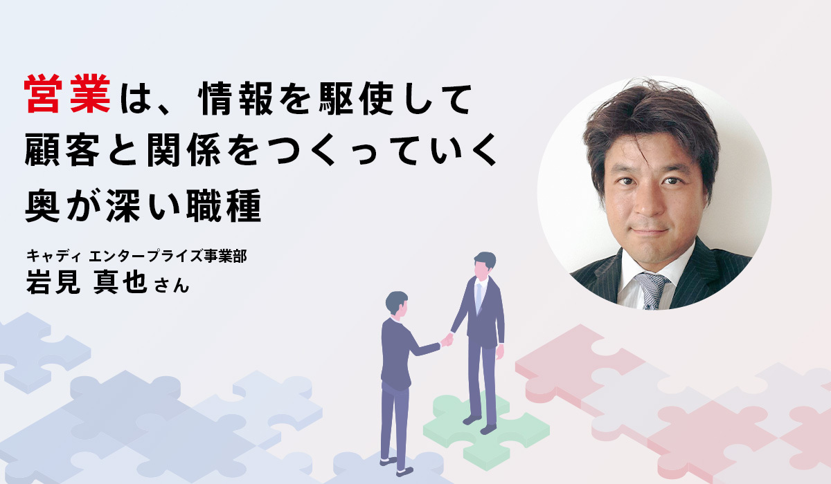 営業ほど面白い仕事はない。広告・コンサル・スタートアップを経験して振り返る「好き」という原動力