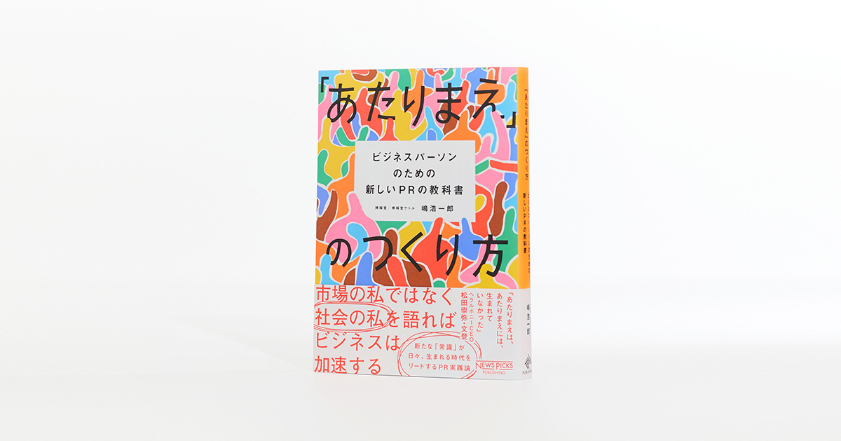 嶋浩一郎 著『「あたりまえ」のつくり方 ビジネスパーソンのための新しいPRの教科書』NewsPicksパブリッシング