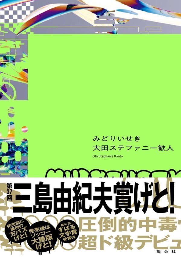 大田ステファニー歓人・著『みどりいせき（集英社）』書影