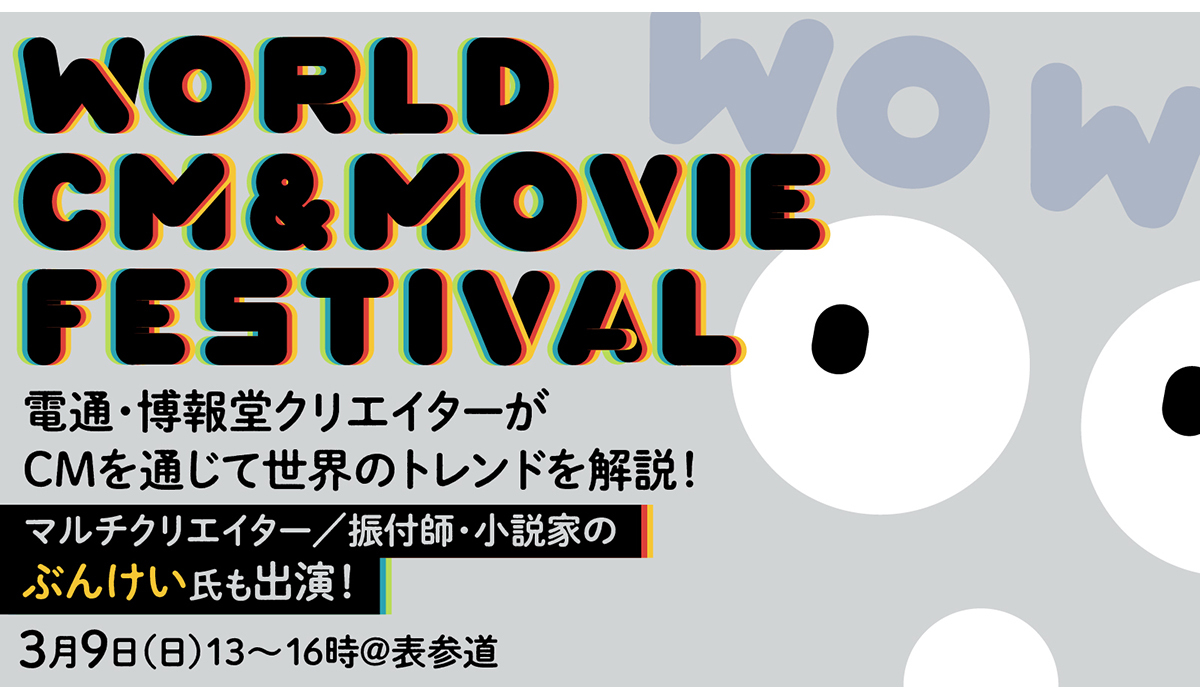 電通・博報堂クリエイターが世界トレンドを解説！「WOWなアイデア大集結！ 世界のCM映像祭」3月9日開催