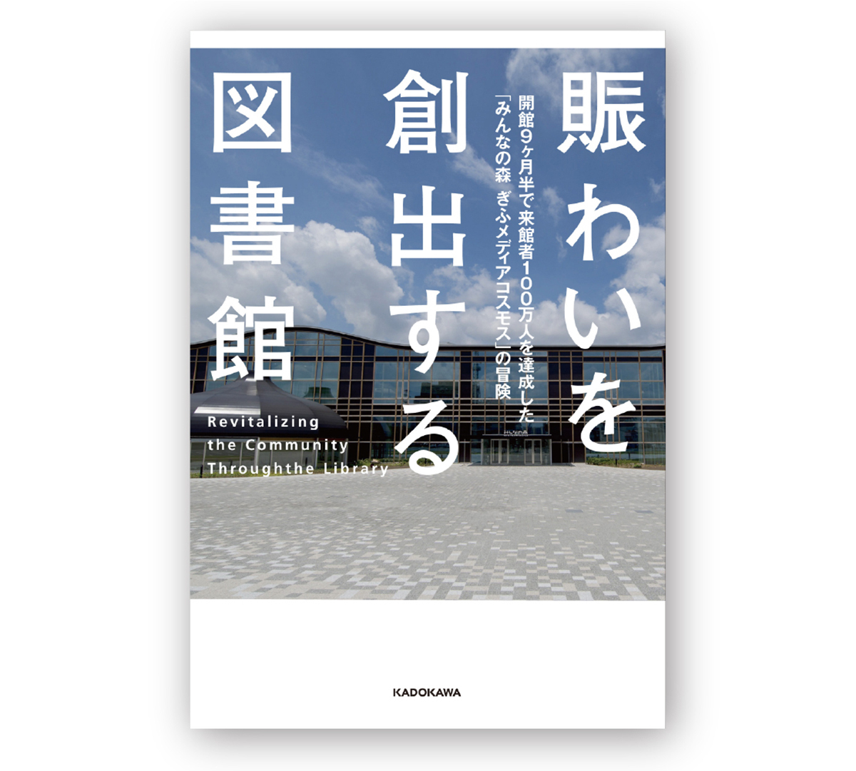 吉成信夫著『賑わいを創出する図書館』KADOKAWA