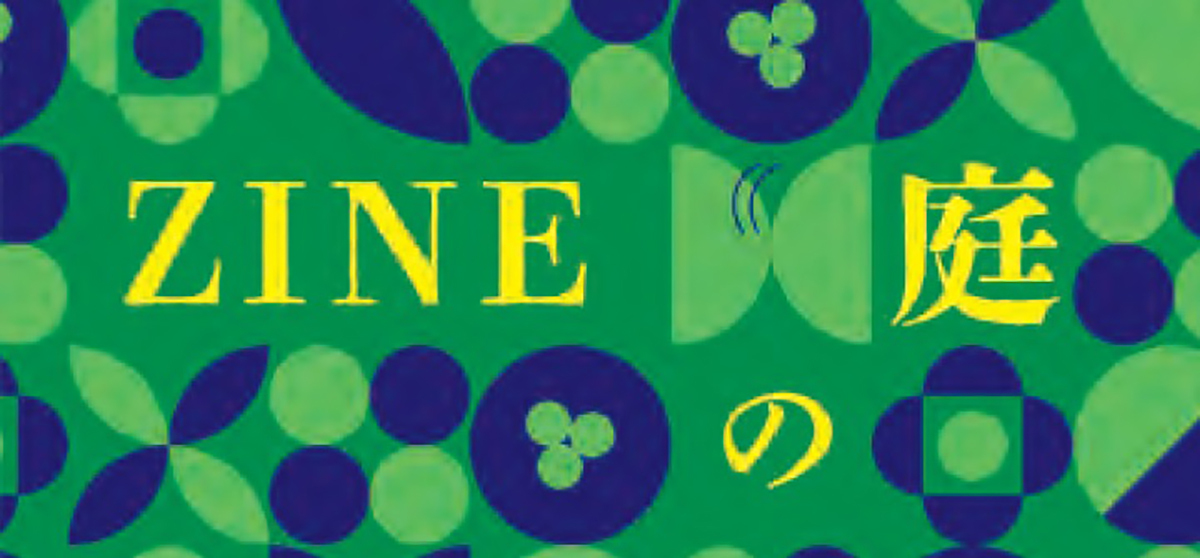 「ZINEの庭」イメージ
