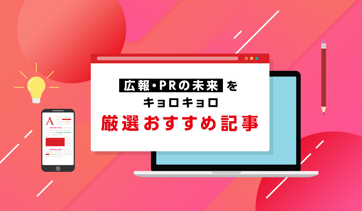 【広報・PRの未来をキョロキョロ（2）】厳選おすすめ記事