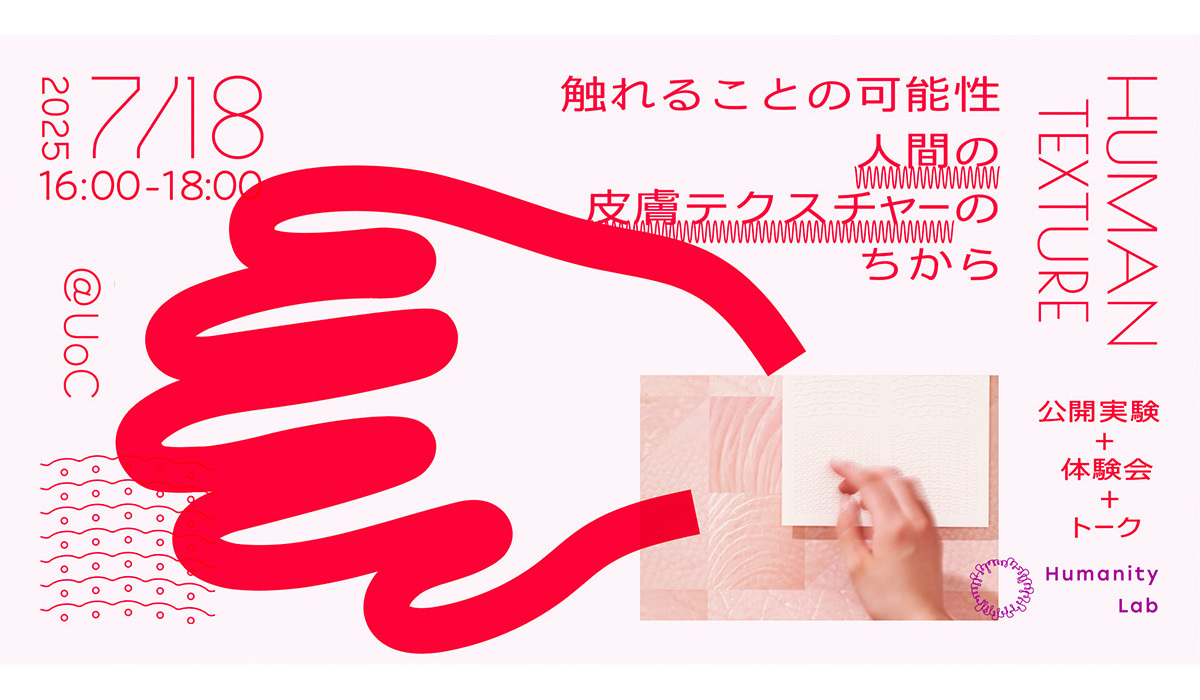 人間の皮膚テクスチャーの可能性を体験！ 博報堂Humanity LabとUoCが「HUMAN TEXTURE」公開実験・体験会を開催