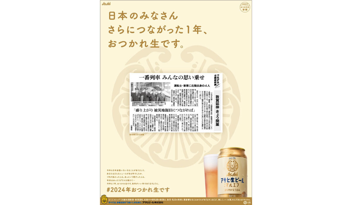 新聞広告賞2025決定！ 大賞はアサヒビール「47都道府県 おつかれ生新聞」