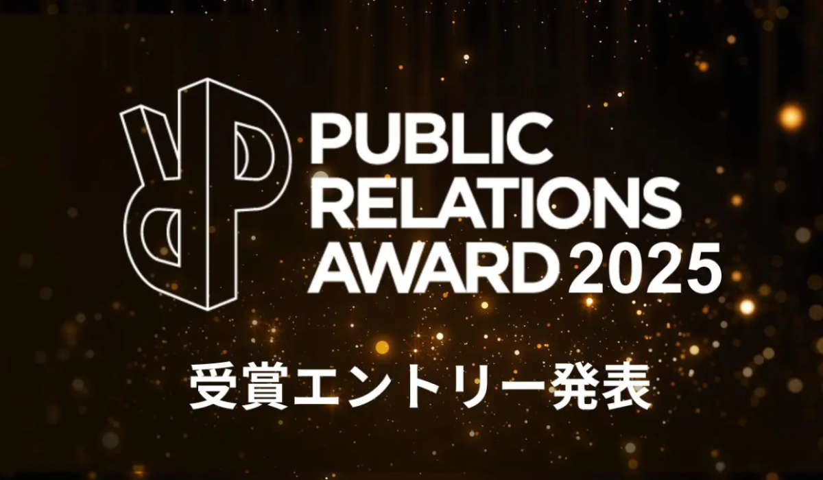 PRアワード2025決定、グランプリは「能登半島地震 命を守る災害対応リアルタイム広報」