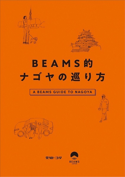 フリーペーパー「BEAMS的ナゴヤの巡り方」<br />
名古屋にゆかりのあるモデルやアーティスト、編集者やビームス スタッフがキュレーターとして参加するフリーペーパー。名古屋のおすすめアドレスが揃う名古屋ガイドに加え、名古屋巡りがさらに楽しくなるコラムも収録予定。