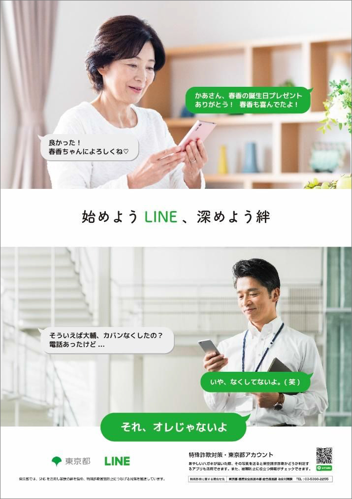 LINEと東京都が共同で制作した特殊詐欺の被害防止のための啓蒙ポスター。詐欺被害に遭いやすい高齢者とその高齢者家族とのLINEを使ったコミュニケーション例が紹介されている。