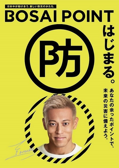 「BOSAI POINT」告知ポスター。メインサポーターはプロサッカー選手の本田圭佑氏。