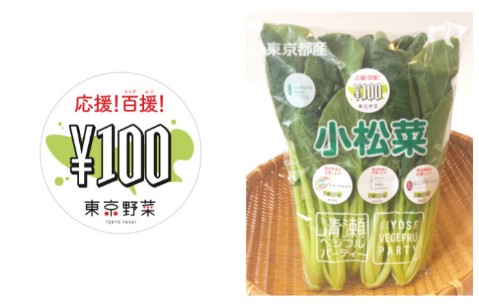 「100円」の価格設定には、“東（トウ＝10）京野菜を応援（エン＝〇）”のメッセージが込められているという。