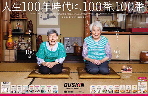 ダスキン「人生100年時代に、100番、100番。」