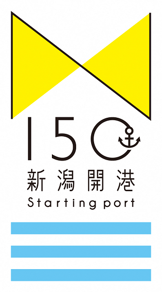 ■開港150周年ロゴ<br />
黄色いリボンは、灯台のサーチライトが未来を照らし、人々を導くフラッグになるとともに、ヒト、モノ、情報が集まり、「出会う」ことによって新しさが生まれ、更新される広がりを表現している。その上にNiigataや新しい＝Newの「N」が浮かび上がる。碇マークと、信濃川・阿賀野川・日本海を表す水色の三本線で、港らしさを表現。