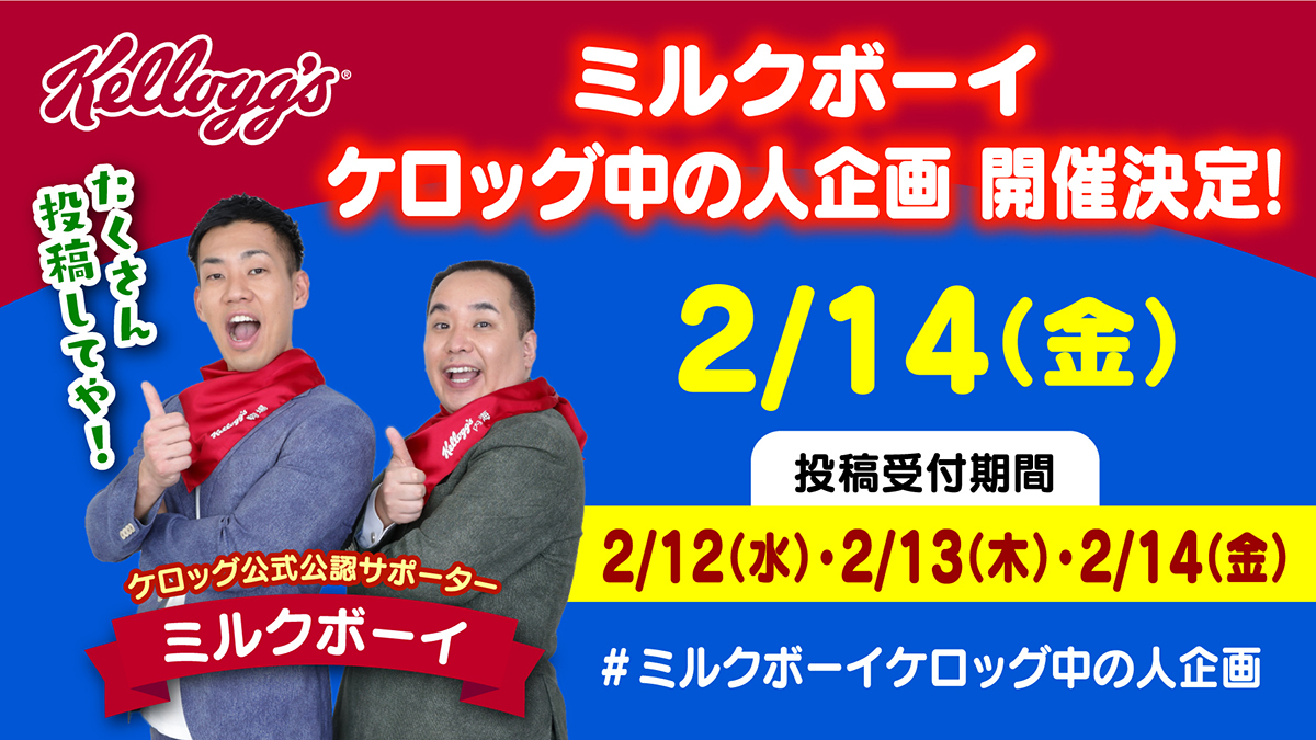 2月14日にはミルクボーイの2人が実際に日本ケロッグ本社を訪れ、公式Twitterアカウントの“中の人”を務める。