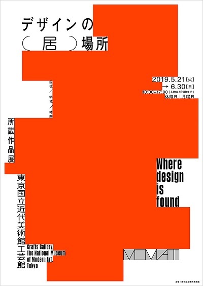 美術館の企画展グラフィック「デザインの（居）場所」（cl：東京国立近代美術館）