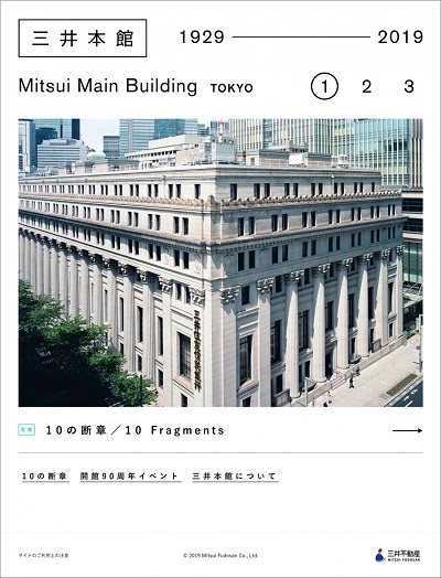 三井本館 1929-2019 Mitsui Main Building 写真・ホンマタカシ／重要文化財の周年記念サイト（cl:三井不動産）