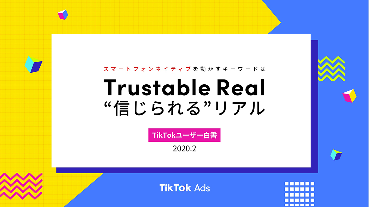 出典: TikTokユーザー白書（2020.2）