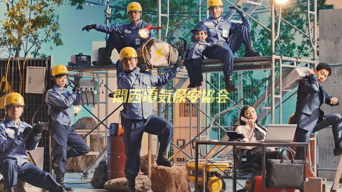 関西電気保安協会「関西電気保安グルーヴ」
