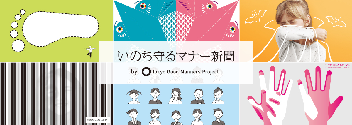 新聞各紙を通じて、6つの「いのちを守るマナー」を呼びかけた。