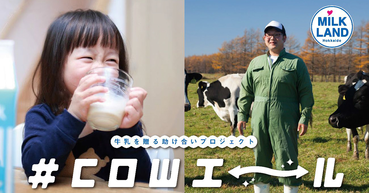北海道産牛乳・乳製品消費拡大企画「＃COWエール」。