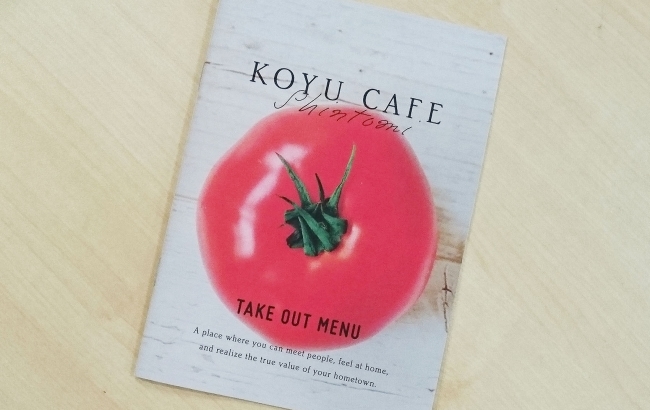 テイクアウト利用者へメニューの詳細を伝える、こゆ野菜カフェの小冊子。