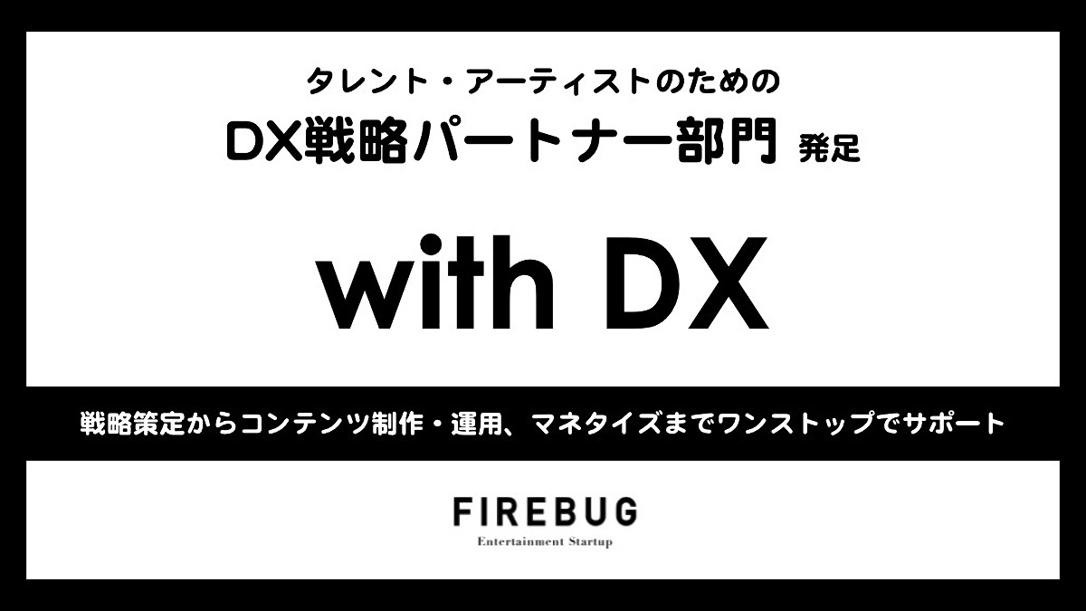 Firebug エンタメのdxを支援する新チーム発足 Advanced By Massmedian アドバンスト ちょっと先の価値観を見つけるメディア