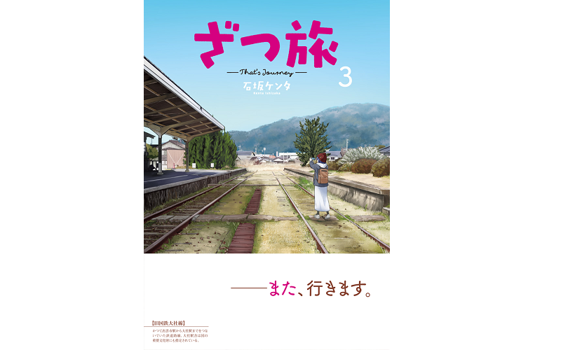 Kadokawa ざつ旅 第3巻を発売 計13カ所のポスターを東京駅にて展開中 Advanced By Massmedian アドバンスト ちょっと先の価値観を見つけるメディア