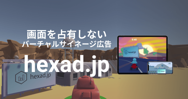 ゲーム内に出現する新広告 バーチャルサイネージ広告サービス Hexad 出稿企業の募集開始 Advanced By Massmedian アドバンスト ちょっと先の価値観を見つけるメディア