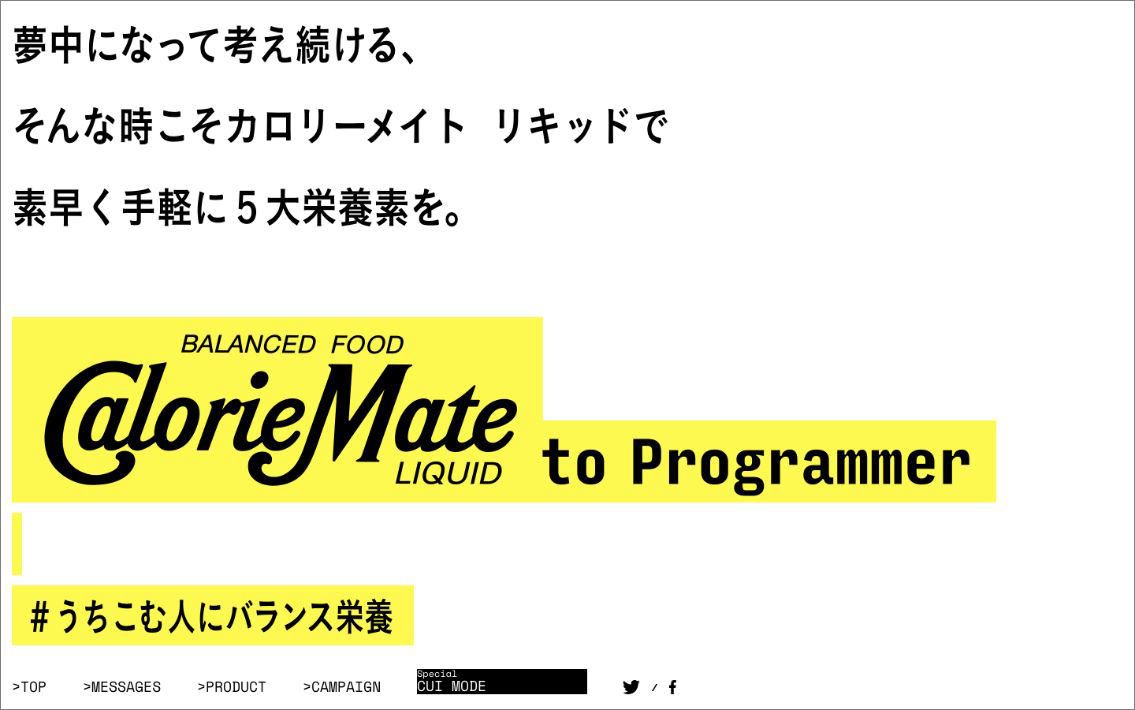 「CalorieMate to Programmer #うちこむ人にバランス栄養」特設サイト