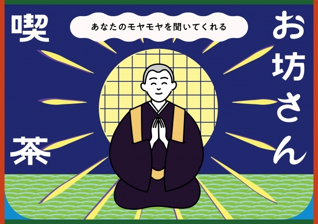 お坊さんに、日々のモヤモヤを聞いてもらえる期間限定ショップ「お坊さん喫茶」